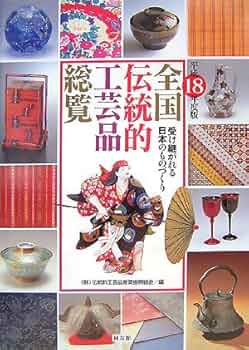 全国伝統的工芸品総覧 平成18年度版: 受け継がれる日本のものづくり 伝統的工芸品産業振興協会 512tfLgTbJL._UF350,350_QL50_.jpg