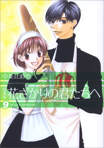美品！　花とゆめ　花ざかりの君たちへ　タペストリー　のれん　壁掛け Amazon.co.jp: 愛蔵版 花ざかりの君たちへ 9 (花とゆめCOMICS