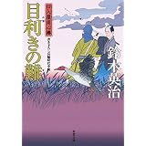口入屋用心棒 ： 30 目利きの難 (双葉文庫)