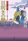 口入屋用心棒 ： 30 目利きの難 (双葉文庫)