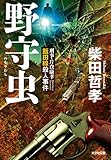 野守虫～刑事・片倉康孝　飯田線殺人事件～ (光文社文庫)