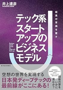 テック系スタートアップのビジネスモデル―起業の常識を覆す