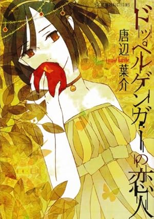 犬憑きさん 上巻 (SQUARE ENIX NOVELS) | 唐辺 葉介, Tiv |本