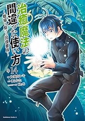 治癒魔法の間違った使い方　戦場を駆ける回復要員　１５巻セット Amazon.co.jp: 治癒魔法の間違った使い方 ~戦場を駆ける回復要員