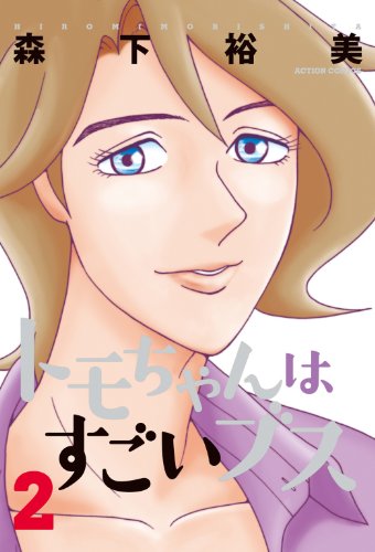 トモちゃんはすごいブス 1〜5 大阪ハムレット 1 〜5 全巻 セット トモちゃんはすごいブス 1〜5巻(完結)の通販 by みるち's shop