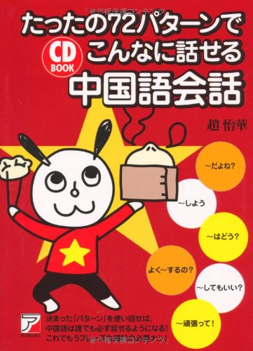 たったの72パターンでこんなに話せる中国語会話 Mc Kyokoの上海ライフ