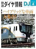 鉄道ダイヤ情報 2024年 04月号 [雑誌]