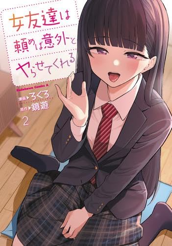 女友達は頼めば意外とヤらせてくれる　コミック　1-2巻セット (KADOKAWA)