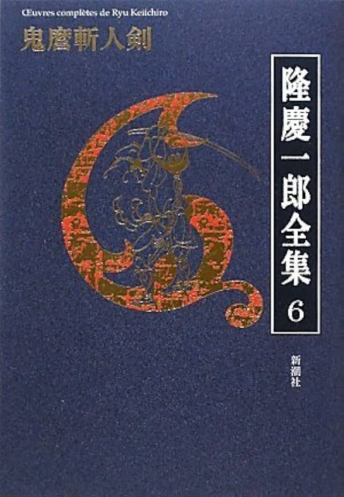 Amazon.co.jp: 隆慶一郎全集第六巻 鬼麿斬人剣(第3回/全19巻) : 隆 Amazon.co.jp: 隆慶一郎全集第六巻 鬼麿斬人剣(第3回/全19巻) : 隆