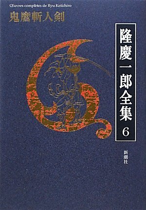 隆慶一郎全集 全6巻 Amazon.co.jp: 隆慶一郎全集第六巻 鬼麿斬人剣(第3回/全19巻