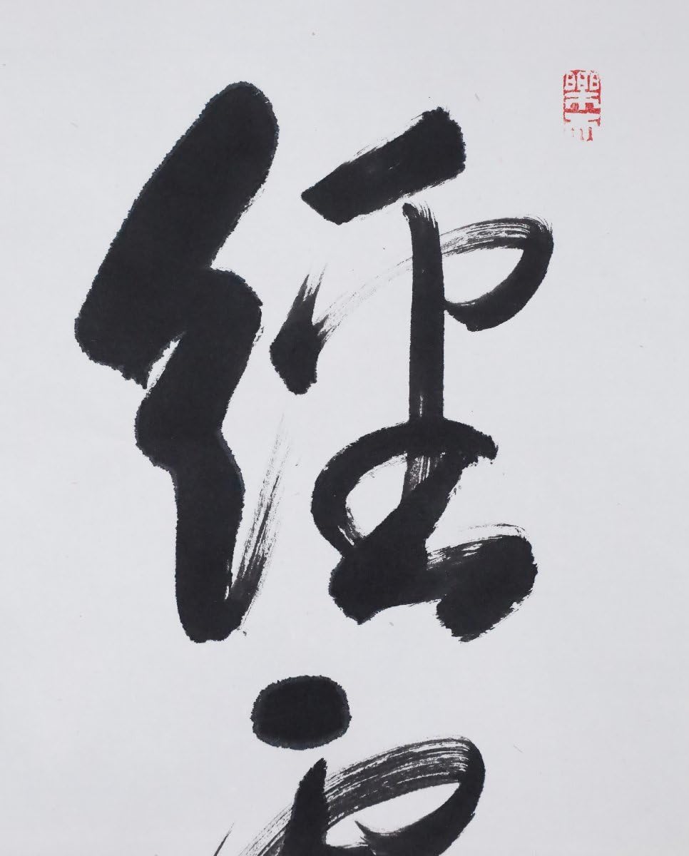 西大寺 松本 実道 無事是吉祥 華厳宗 真言律宗 宝山寺 墨跡 茶掛 f116 西大寺 松本 実道 無事是吉祥 華厳宗 真言律宗 宝山寺 墨跡 茶掛