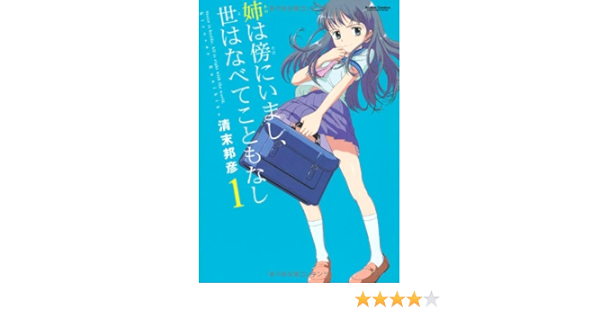 姉は傍にいまし 世はなべてこともなし 1 アクションコミックス コミックハイ 清末 邦彦 本 通販 Amazon