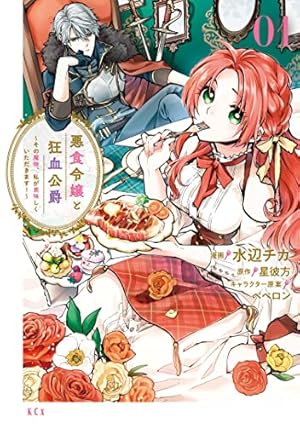 転生悪役幼女は最恐パパの愛娘になりました 4巻 (Berry's COMICS