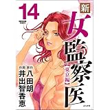 新・女監察医【東京編】 (14) (ぶんか社コミックス)