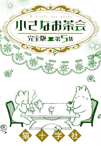無料電子書籍 おすすめ 小さなお茶会 完全版 第5集 (クイーンズセレクション) バイ