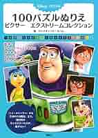 Disney/Pixar 100パズルぬりえ ピクサー ベストコレクション Amazon.co.jp: Disney/Pixar 100パズルぬりえ ピクサー ベスト