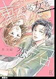 転がる女と恋の沼【単話】（18） (FEEL COMICS)