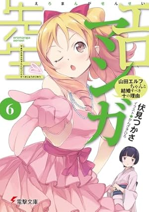 Amazon.co.jp: エロマンガ先生(3) 妹と妖精の島 (電撃文庫) : 伏見