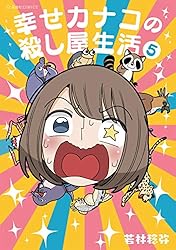 幸せカナコの殺し屋生活（５） (星海社コミックス)