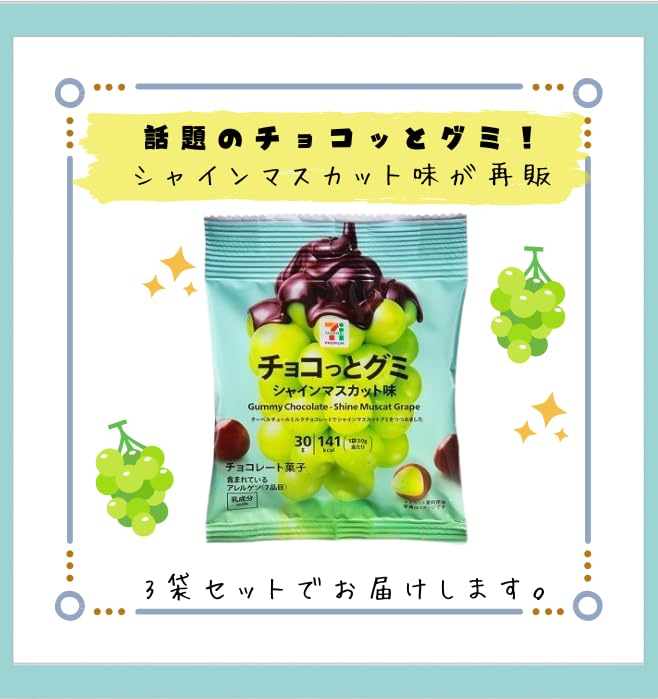 Amazon | チョコっとグミ シャインマスカット味 30g 3袋セット | ノー