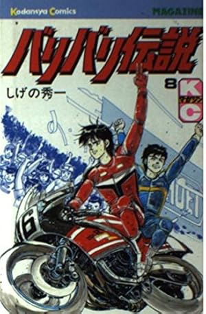 バリバリ伝説(20) (講談社漫画文庫 し 6-20) | しげの 秀一 |本 | 通販