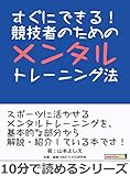 すぐにできる！競技者のためのメンタルトレーニング法。10分で読めるシリーズ