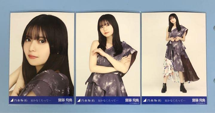 Amazon.co.jp: 乃木坂46 生写真 届かなくたって… 齋藤飛鳥 コンプ
