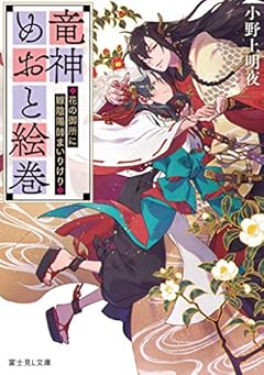 竜神めおと絵巻 ~花の御所に嫁陰陽師まいりけり~ (富士見L文庫)