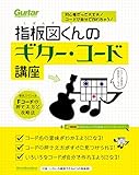 初心者だって大丈夫! コードが自分で作れちゃう! 指板図くんのギター・コード講座