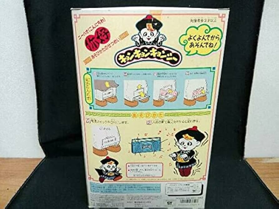 Amazon.co.jp: レトロ 未使用品 キョンキョンキョンシー 1988