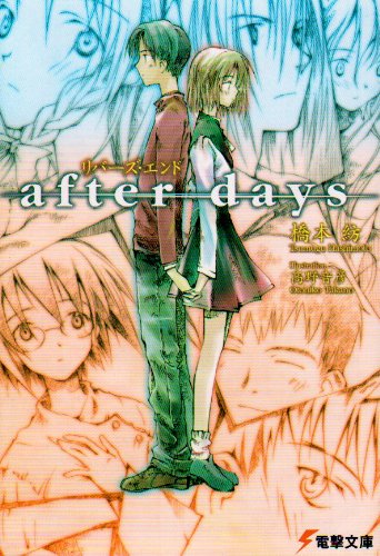 リバーズ・エンド after days (電撃文庫) リバーズ・エンド after days (電撃文庫)