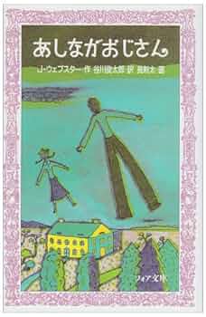 あしながおじさん (フォア文庫) | ジーン ウェブスター, 長 新太