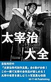 太宰治 大全: 太宰治の全作品を一冊で！当社刊行の作品集６冊が合体！ 太宰治年代別作品集 (M-Y-M Red Book)