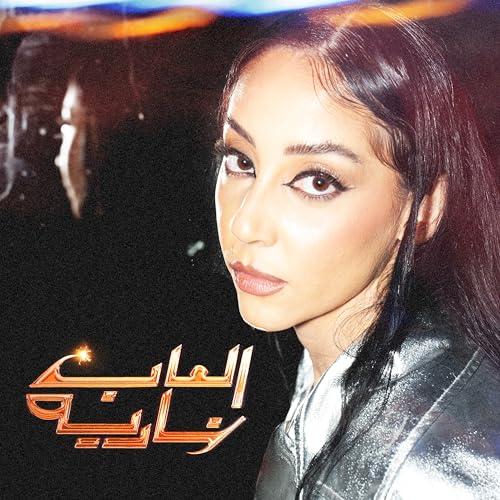 Amazon.co.jp: Al3AB NARYA : Nada Nader: デジタルミュージック