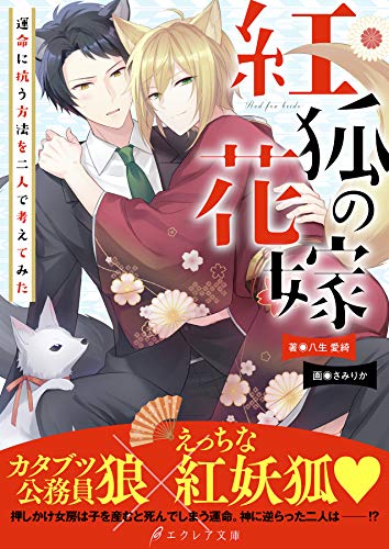 紅狐の花嫁 運命に抗う方法を二人で考えてみた イラスト付き 単行本書き下ろしss付き 紅狐の花嫁シリーズ エクレア文庫 八生愛綺 さみりか ボーイズラブノベルス Kindleストア Amazon