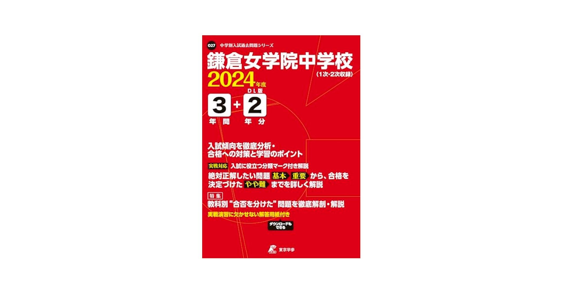 鎌倉女学院中学校―最近5年間 15年度用 鎌倉女学院中学校―最近5年間 15年度用 Amazon.co.jp: 鎌倉女学院