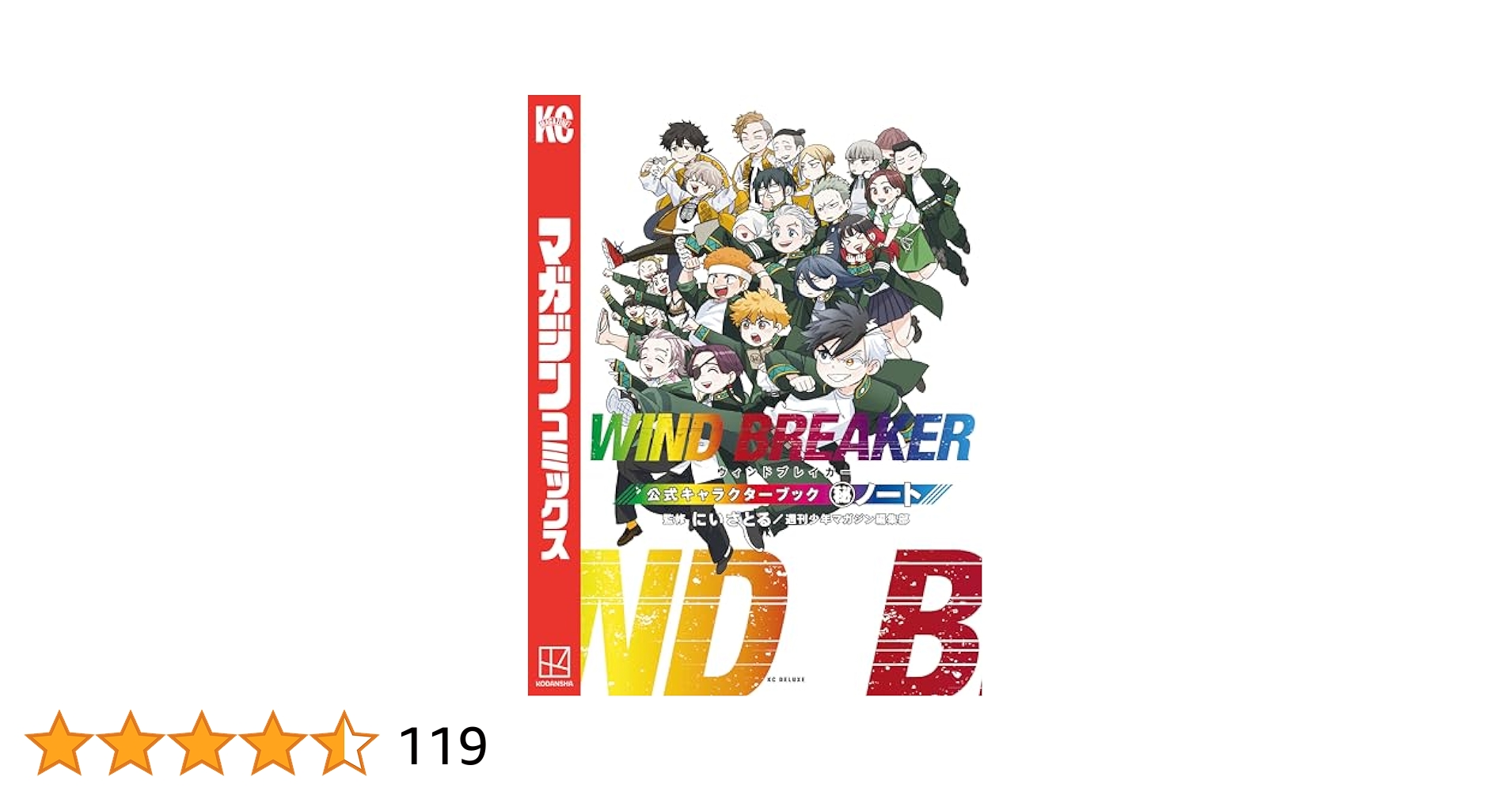 WIND BREAKER 全20巻、キャラクターブック WIND BREAKER 公式キャラクターブック 秘ノート