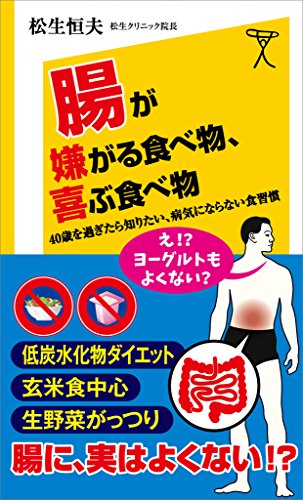 腸が嫌がる食べ物、喜ぶ食べ物　40歳を過ぎたら知りたい、病気にならない食習慣 (SB新書)