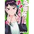 多田依さんはホメられない！（1）