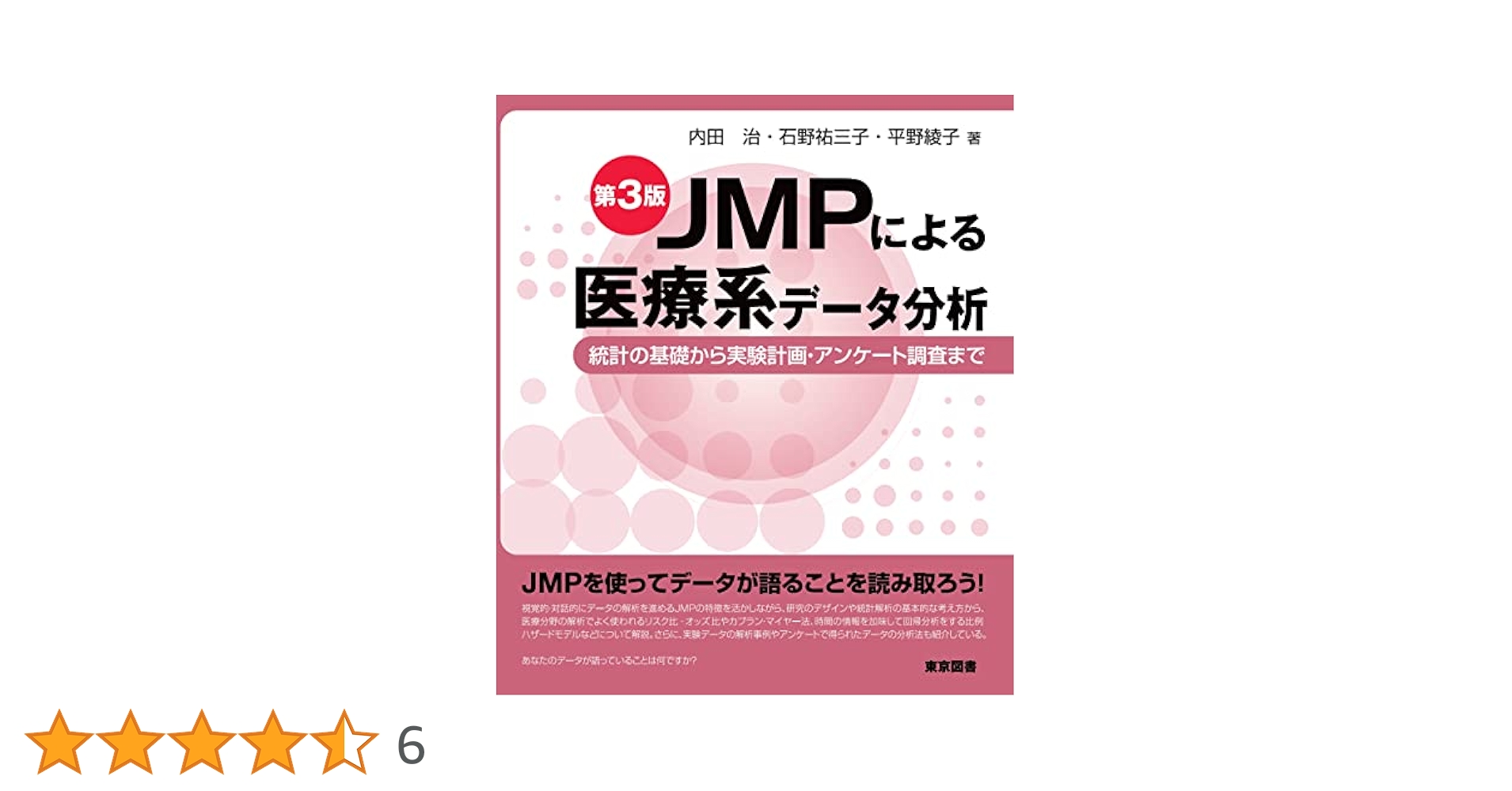 JMPによる医療系データ分析 第3版 | 内田 治, 石野 祐三子