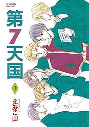 第7天国（1） (ウィングス・コミックス) | えみこ山 | 少女マンガ