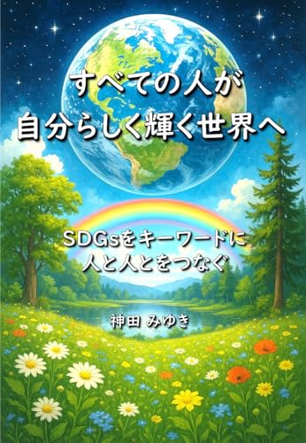 すべての人が自分らしく輝く世界へ: SDGsをキーワードに人と人とをつなぐ (Universe Quest Books)
