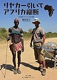 リヤカー引いてアフリカ縦断~時速5キロの歩き旅 (小学館クリエイティブ単行本)