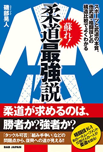 蘇れ!柔道最強説: スポーツと武道の本質、他武道・格闘技との構造比較でよくわかる