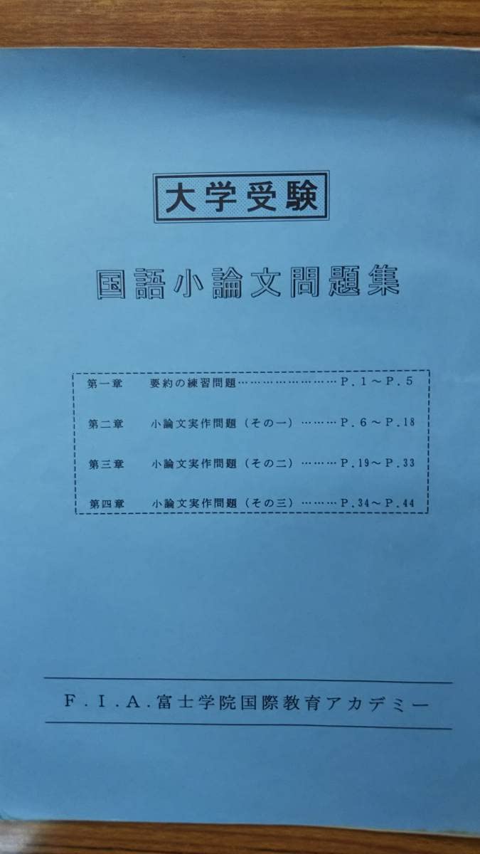 F.I.A.富士学院国際教育アカデミー　テキスト5冊　　平成4，5年頃発行か Amazon | F.I.A.富士学院国際教育アカデミー テキスト5冊一括