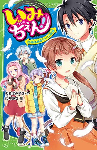 無料電子書籍 アプリ いみちぇん!(17) 絶体絶命! さいごの試練 (角川つばさ文庫) バイ