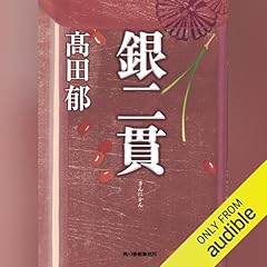 『銀二貫』のカバーアート