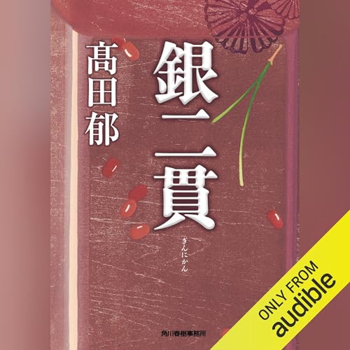 『銀二貫』のカバーアート