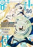 無能は不要と言われ『時計使い』の僕は職人ギルドから追い出されるも、ダンジョンの深部で真の力に覚醒する 【単話版】第24話 (コミックライド)