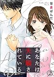 あなたは夫に騙されている 2巻 (Comic miw)
